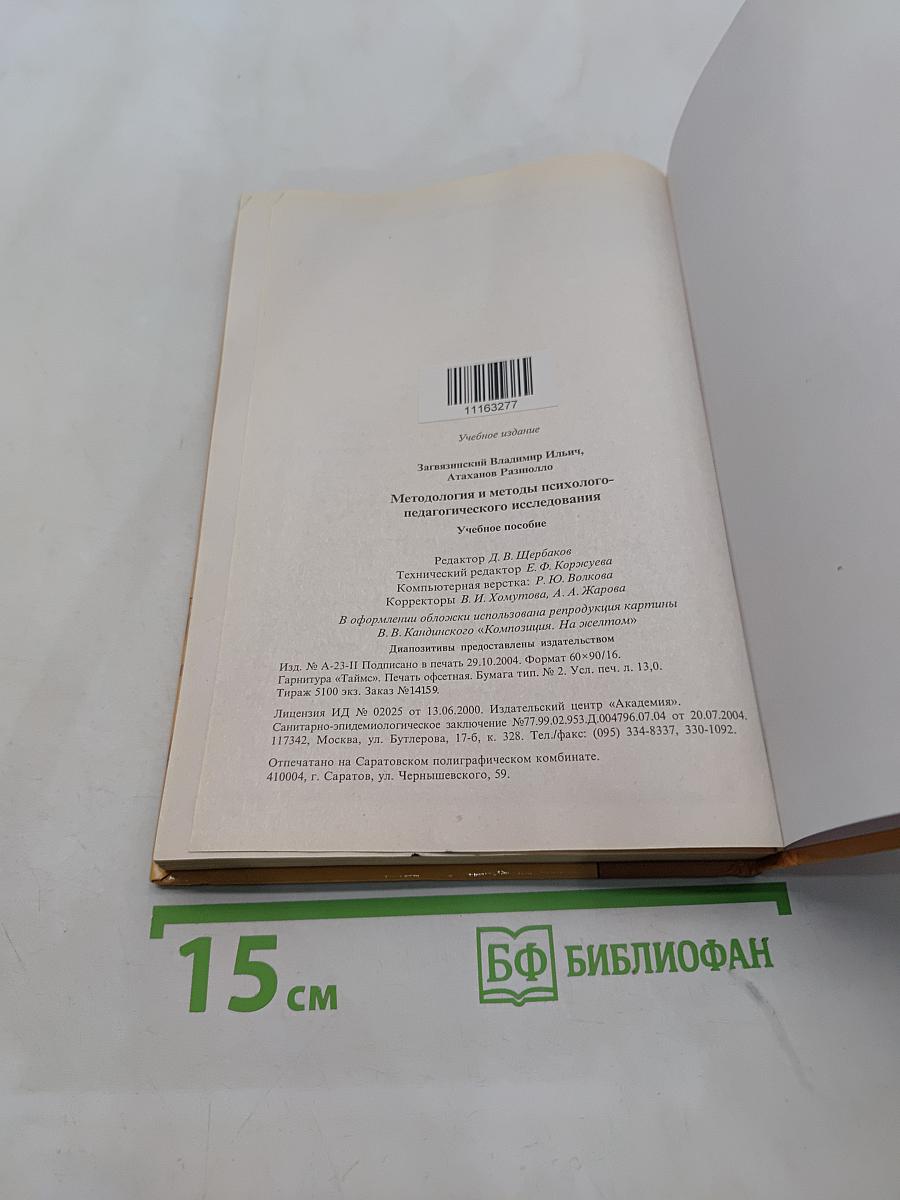 Методология и методы психолого-педагогического исследования