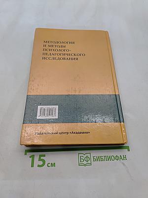 Методология и методы психолого-педагогического исследования