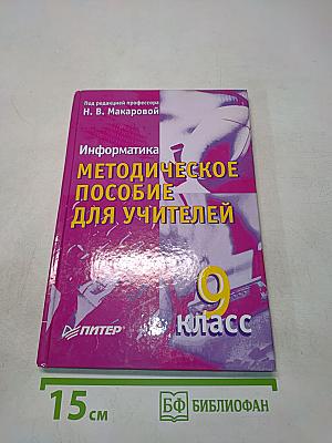 Информатика. Методическое пособие для учителей. 9 класс