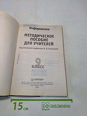 Информатика. Методическое пособие для учителей. 9 класс