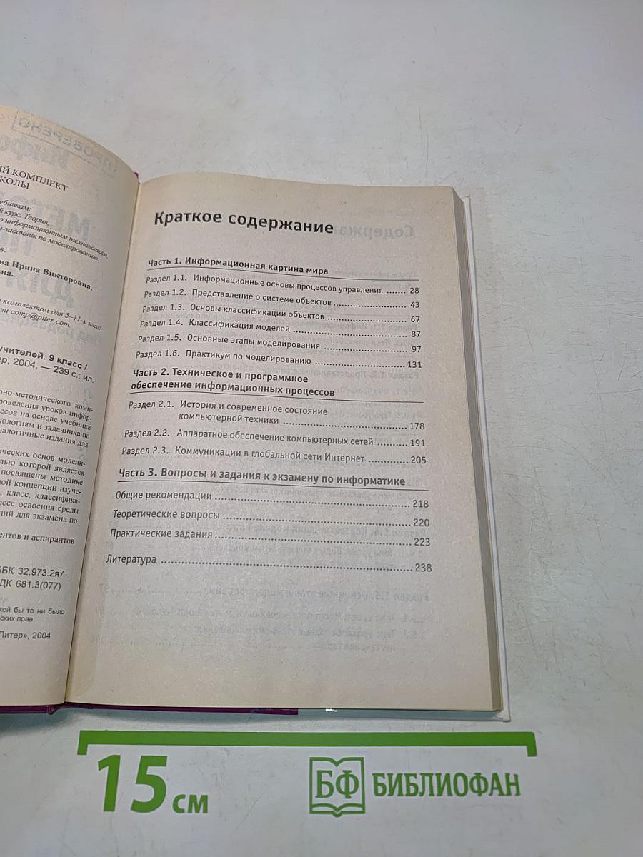 Информатика. Методическое пособие для учителей. 9 класс