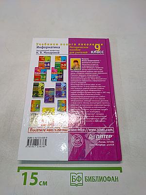 Информатика. Методическое пособие для учителей. 9 класс
