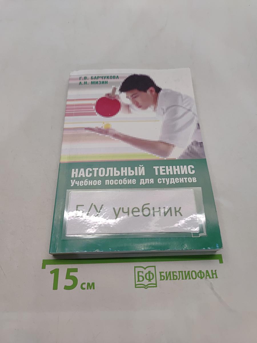 Настольный теннис. Учебное пособие для студентов