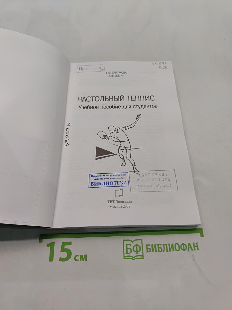 Настольный теннис. Учебное пособие для студентов