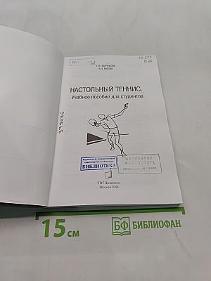 Настольный теннис. Учебное пособие для студентов