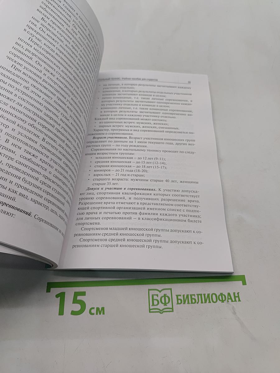 Настольный теннис. Учебное пособие для студентов