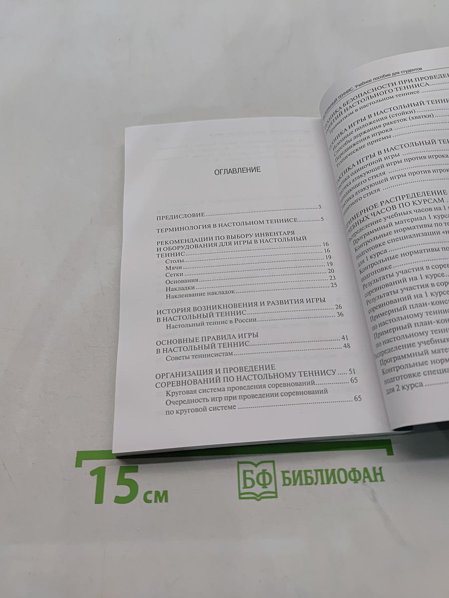 Настольный теннис. Учебное пособие для студентов