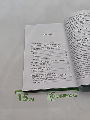 Настольный теннис. Учебное пособие для студентов