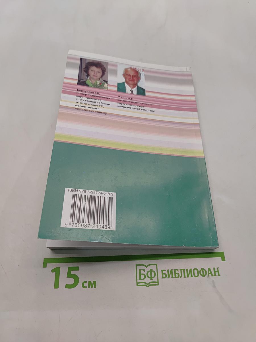 Настольный теннис. Учебное пособие для студентов
