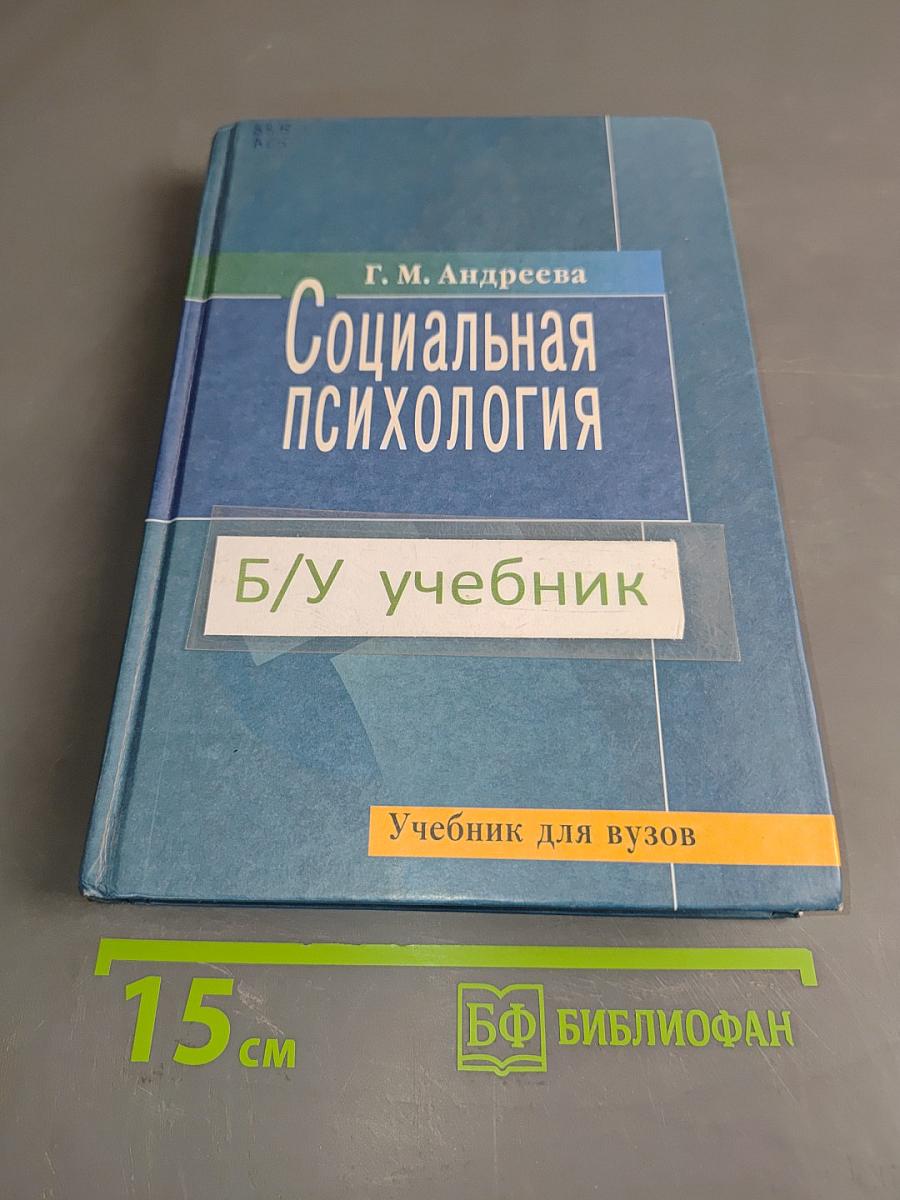 Социальная психология