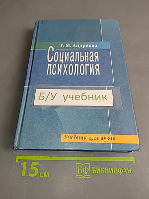 Социальная психология