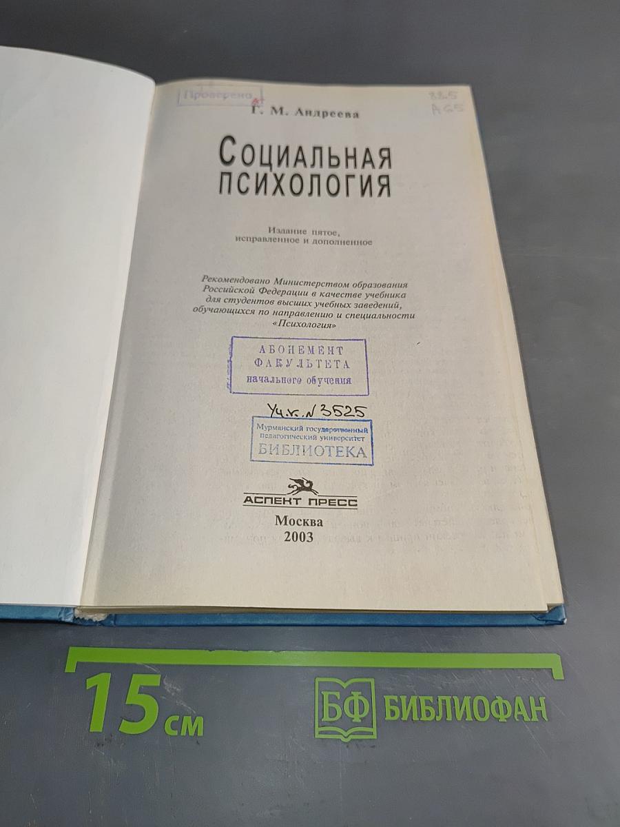 Социальная психология