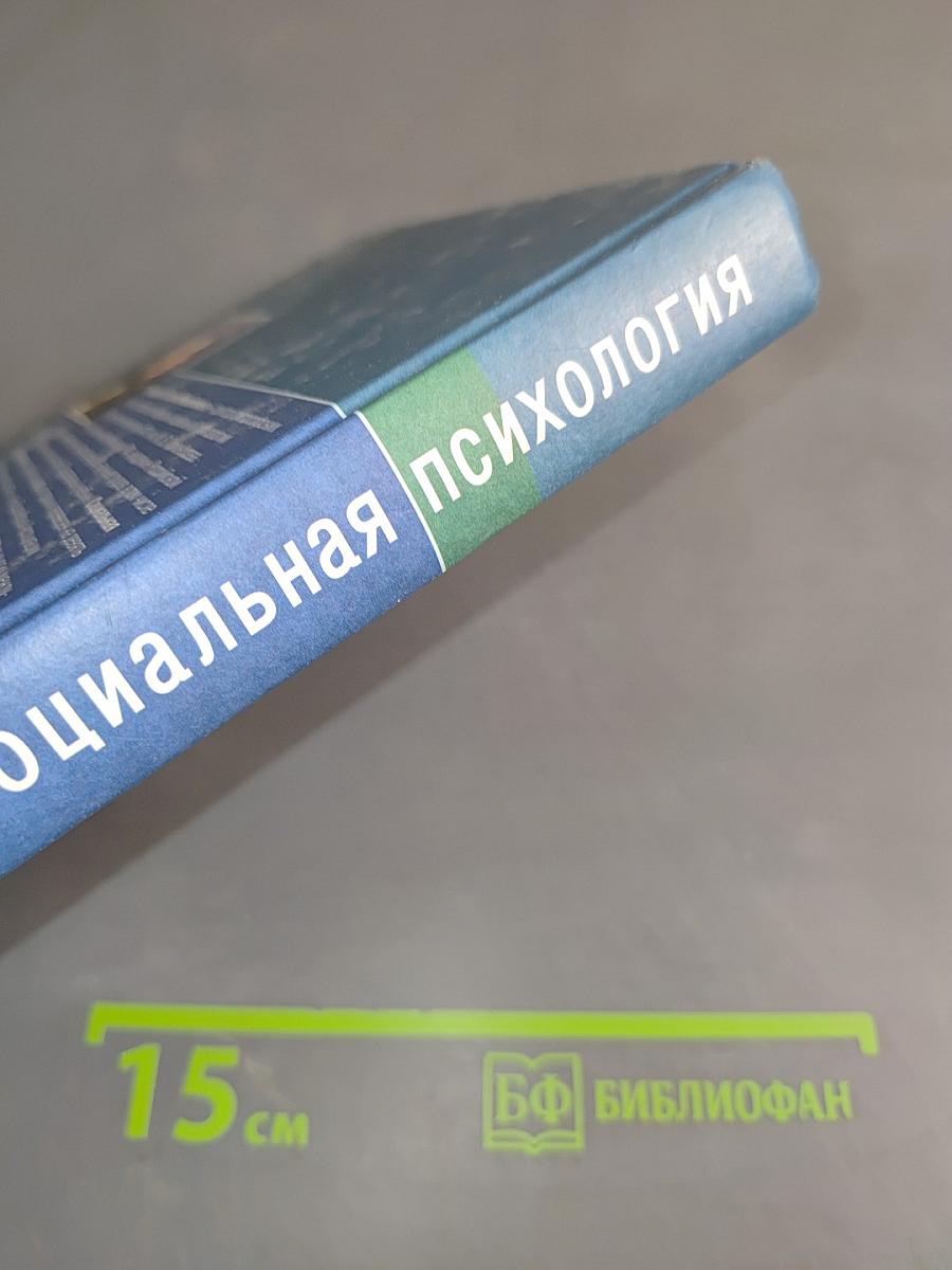 Социальная психология