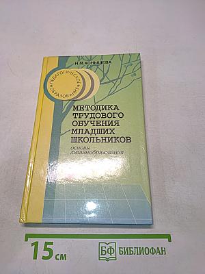 Методика трудового обучения младших школьников. Основы дизайнаобразования