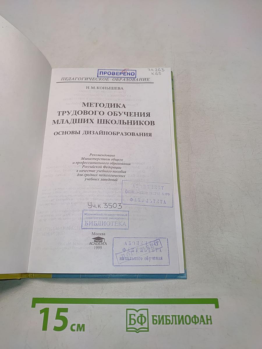 Методика трудового обучения младших школьников. Основы дизайнаобразования