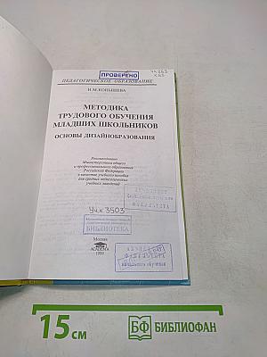 Методика трудового обучения младших школьников. Основы дизайнаобразования