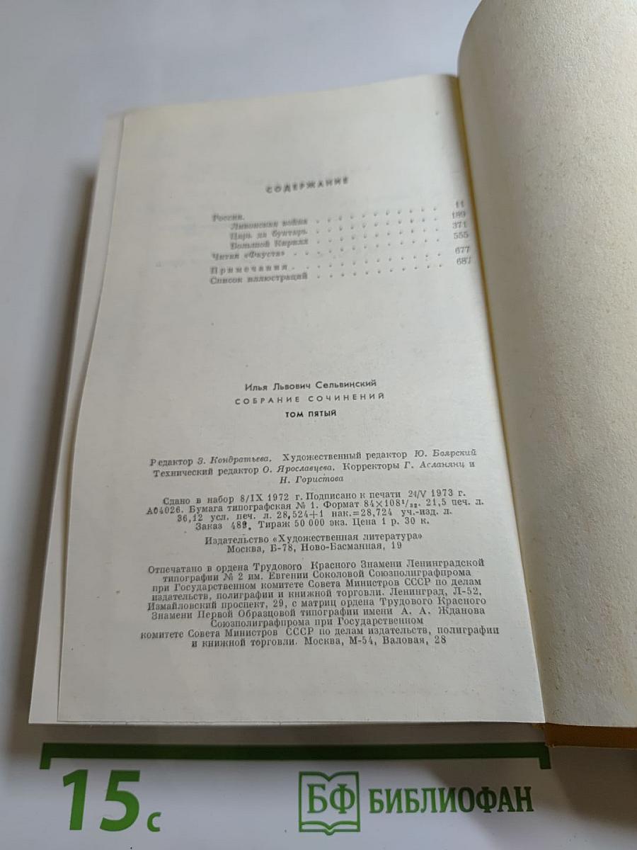 И. Сельвинский. Собрание сочинений. Том 5