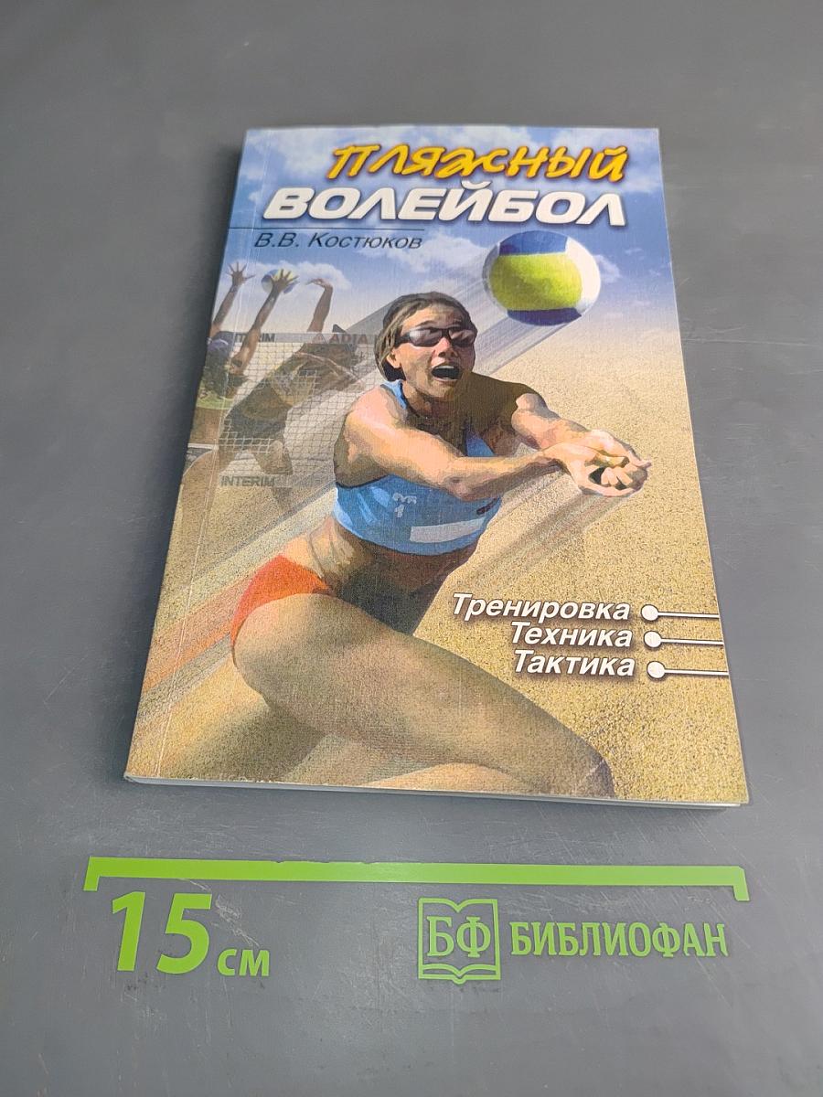 Пляжный волейбол