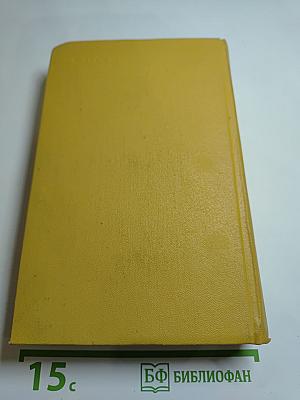 И. Сельвинский. Собрание сочинений. Том 5