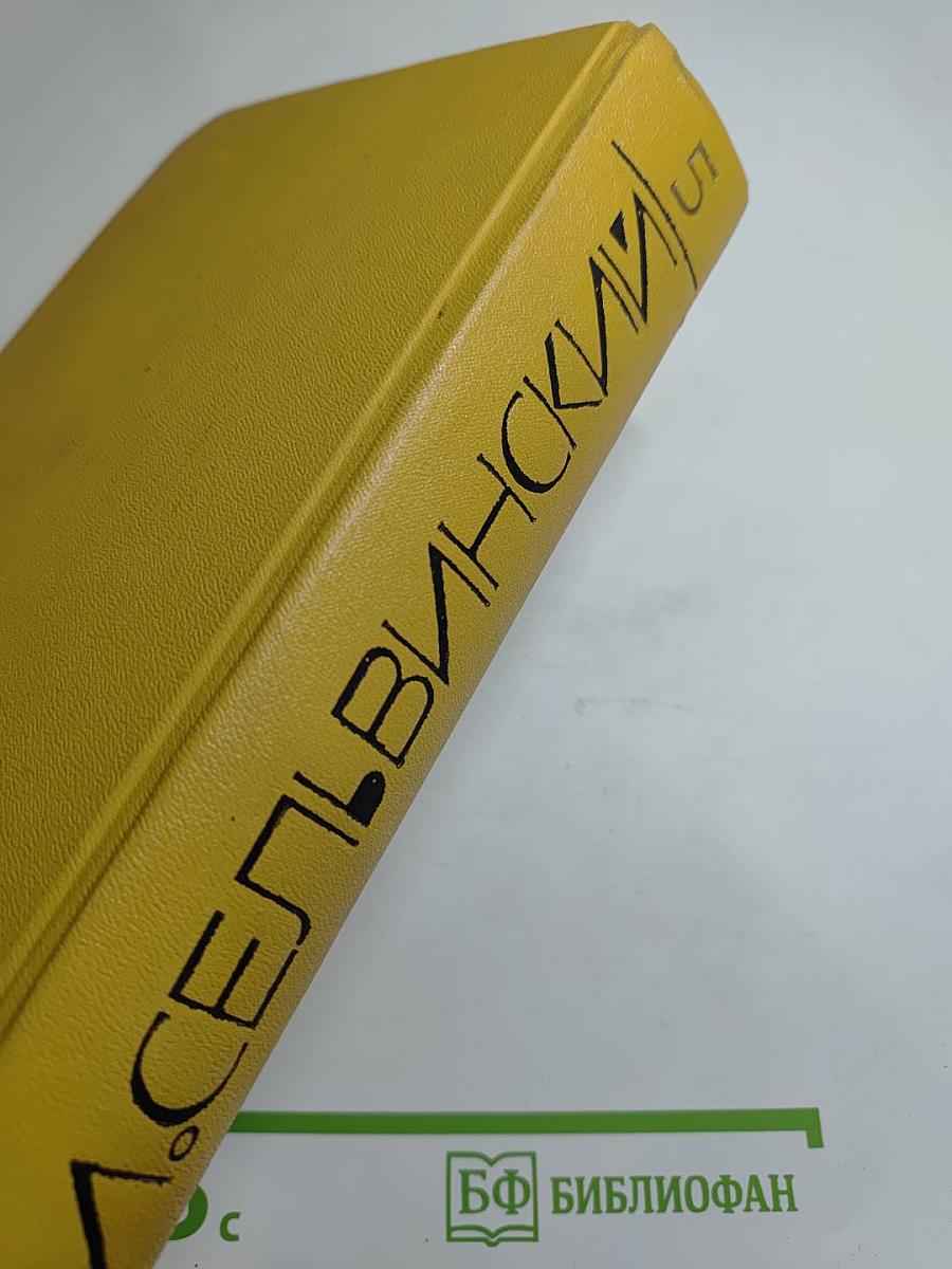 И. Сельвинский. Собрание сочинений. Том 5