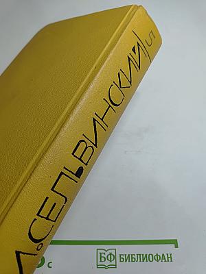 И. Сельвинский. Собрание сочинений. Том 5