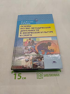 Основы научно-методической деятельности в физической культуре и спорте