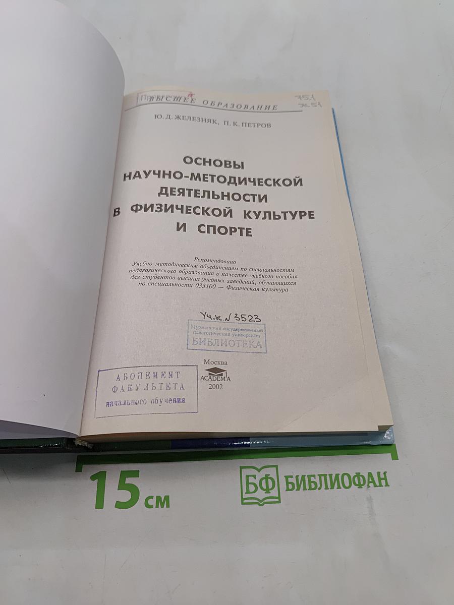 Основы научно-методической деятельности в физической культуре и спорте