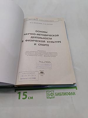 Основы научно-методической деятельности в физической культуре и спорте