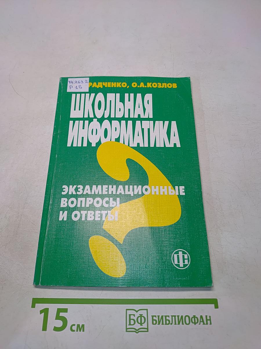 Школьная информатика: Экзаменационные вопросы и ответы