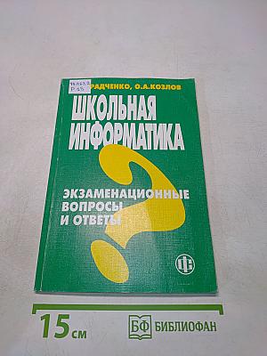 Школьная информатика: Экзаменационные вопросы и ответы