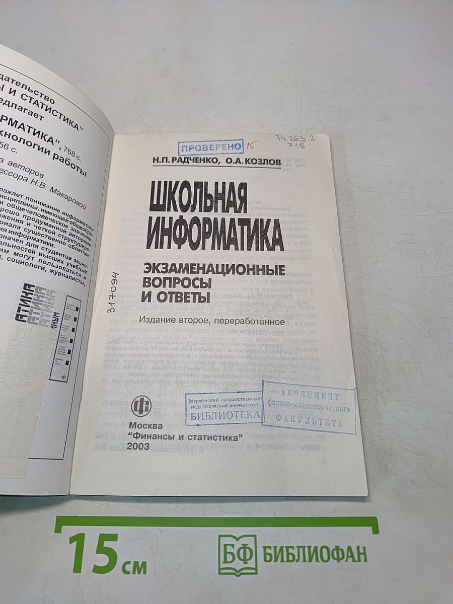 Школьная информатика: Экзаменационные вопросы и ответы