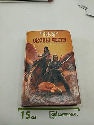 Оковы чести. Сага о Троле Возрожденном