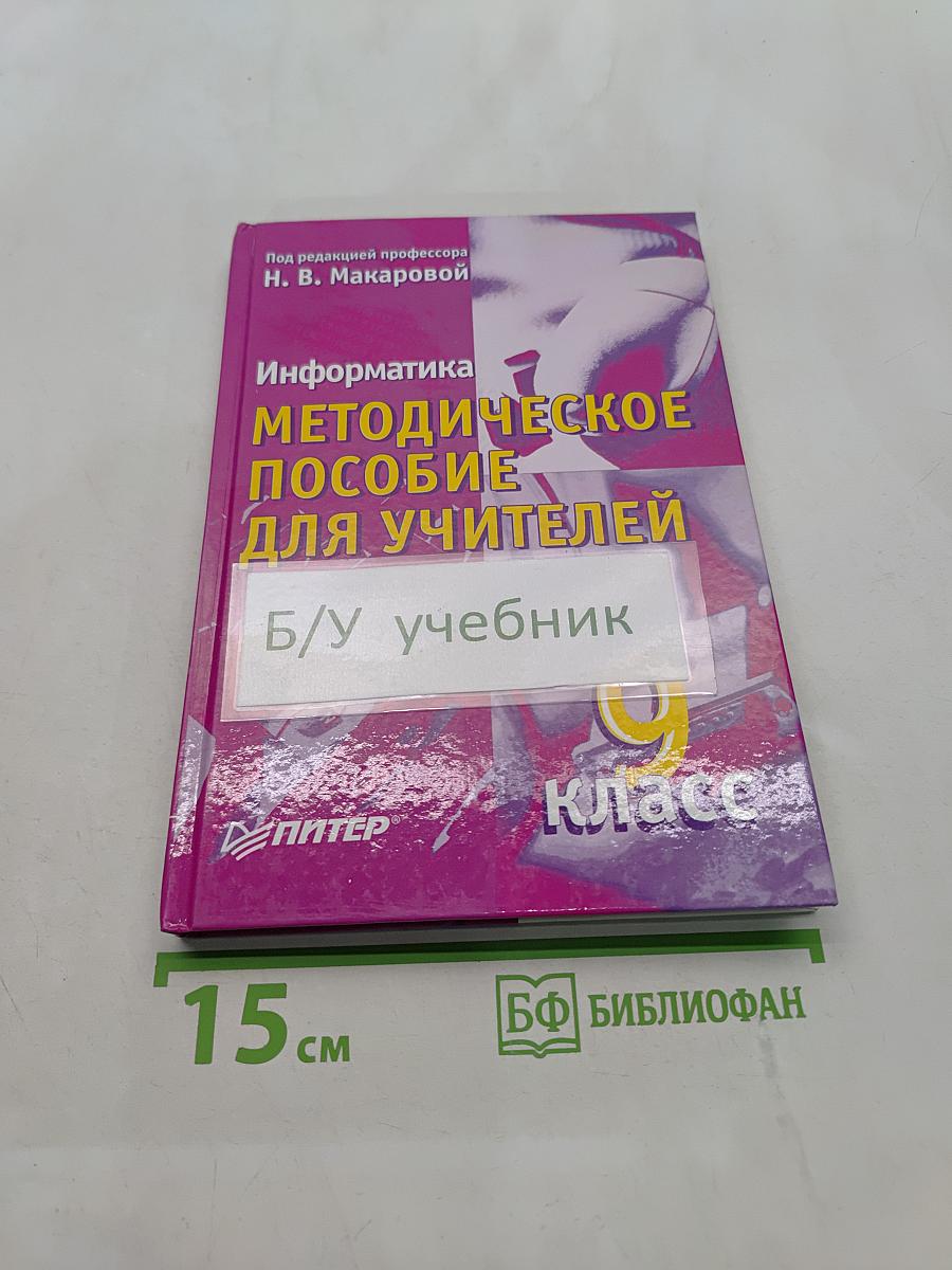 Информатика. Методическое пособие для учителей. 9 класс