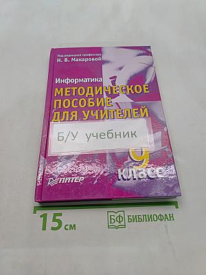 Информатика. Методическое пособие для учителей. 9 класс