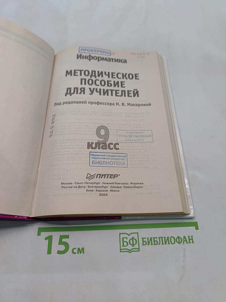 Информатика. Методическое пособие для учителей. 9 класс