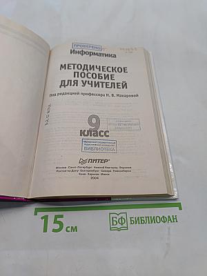 Информатика. Методическое пособие для учителей. 9 класс
