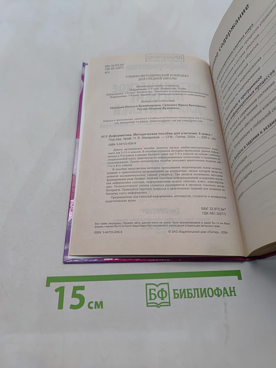 Информатика. Методическое пособие для учителей. 9 класс