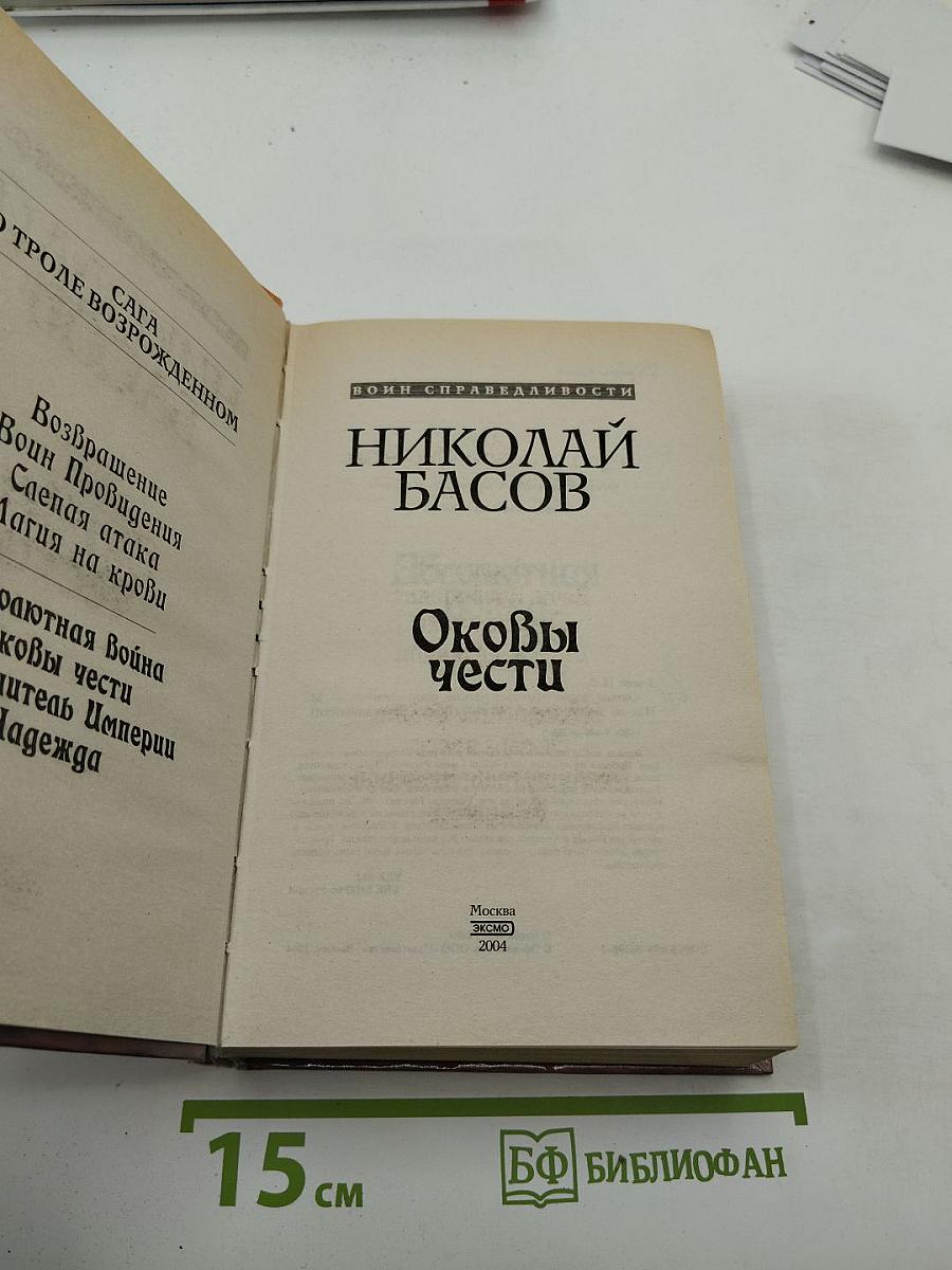 Оковы чести. Сага о Троле Возрожденном