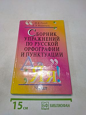 Сборник упражнений по русской орфографии и пунктуации