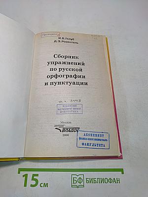 Сборник упражнений по русской орфографии и пунктуации