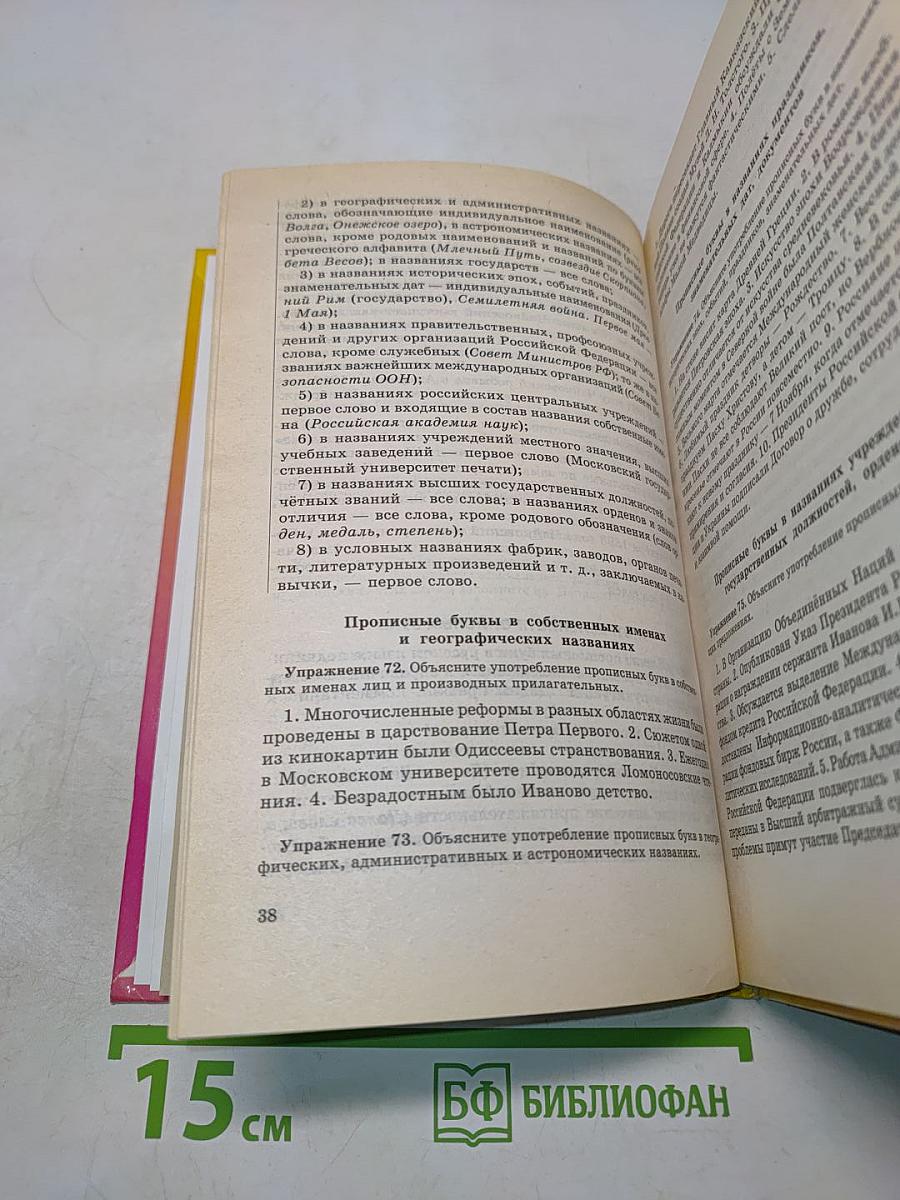 Сборник упражнений по русской орфографии и пунктуации