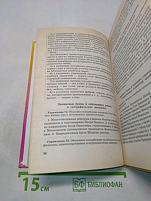 Сборник упражнений по русской орфографии и пунктуации