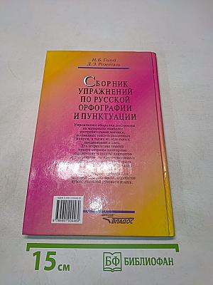 Сборник упражнений по русской орфографии и пунктуации