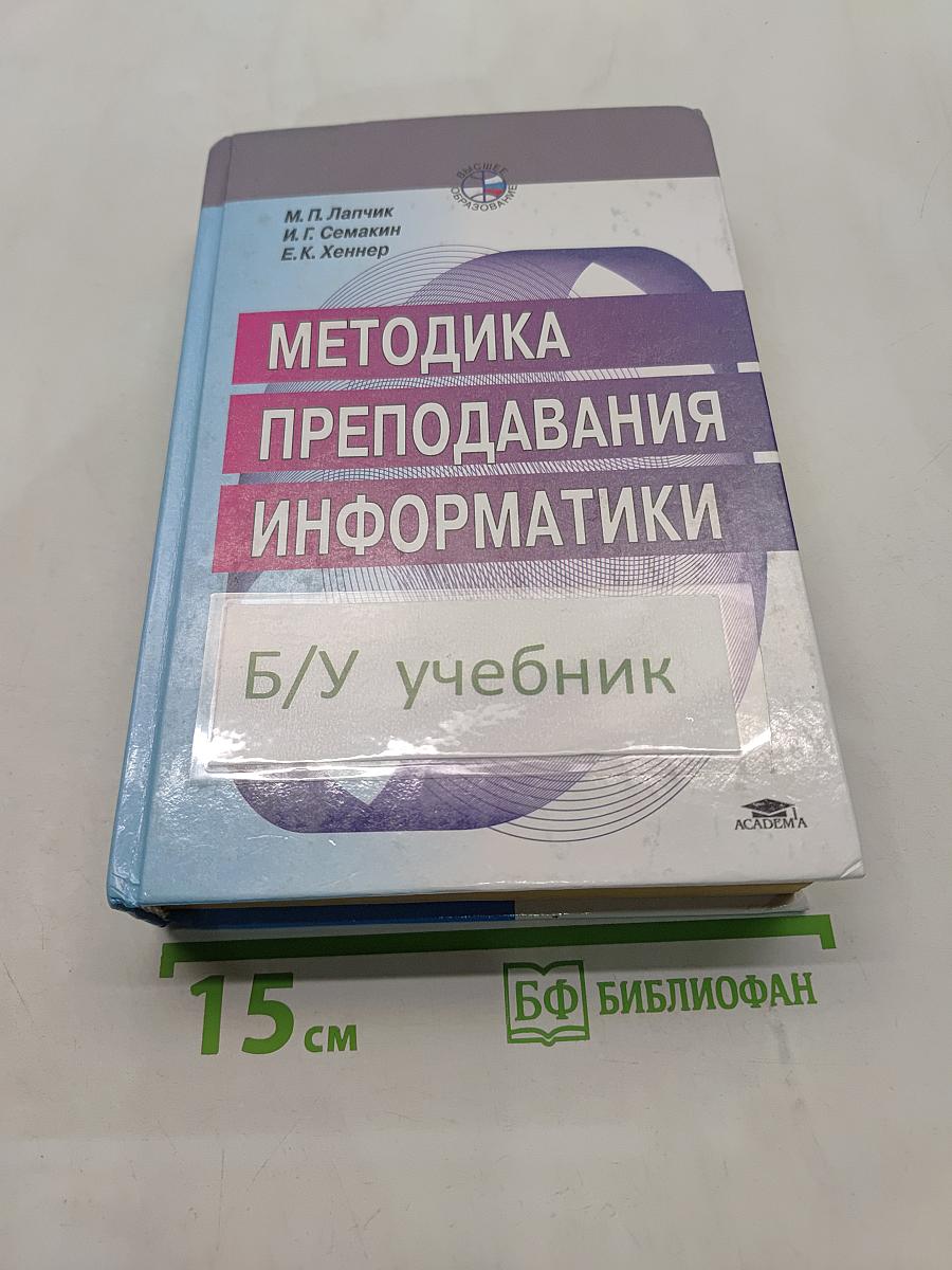 Методика преподавания информатики
