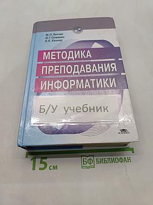 Методика преподавания информатики