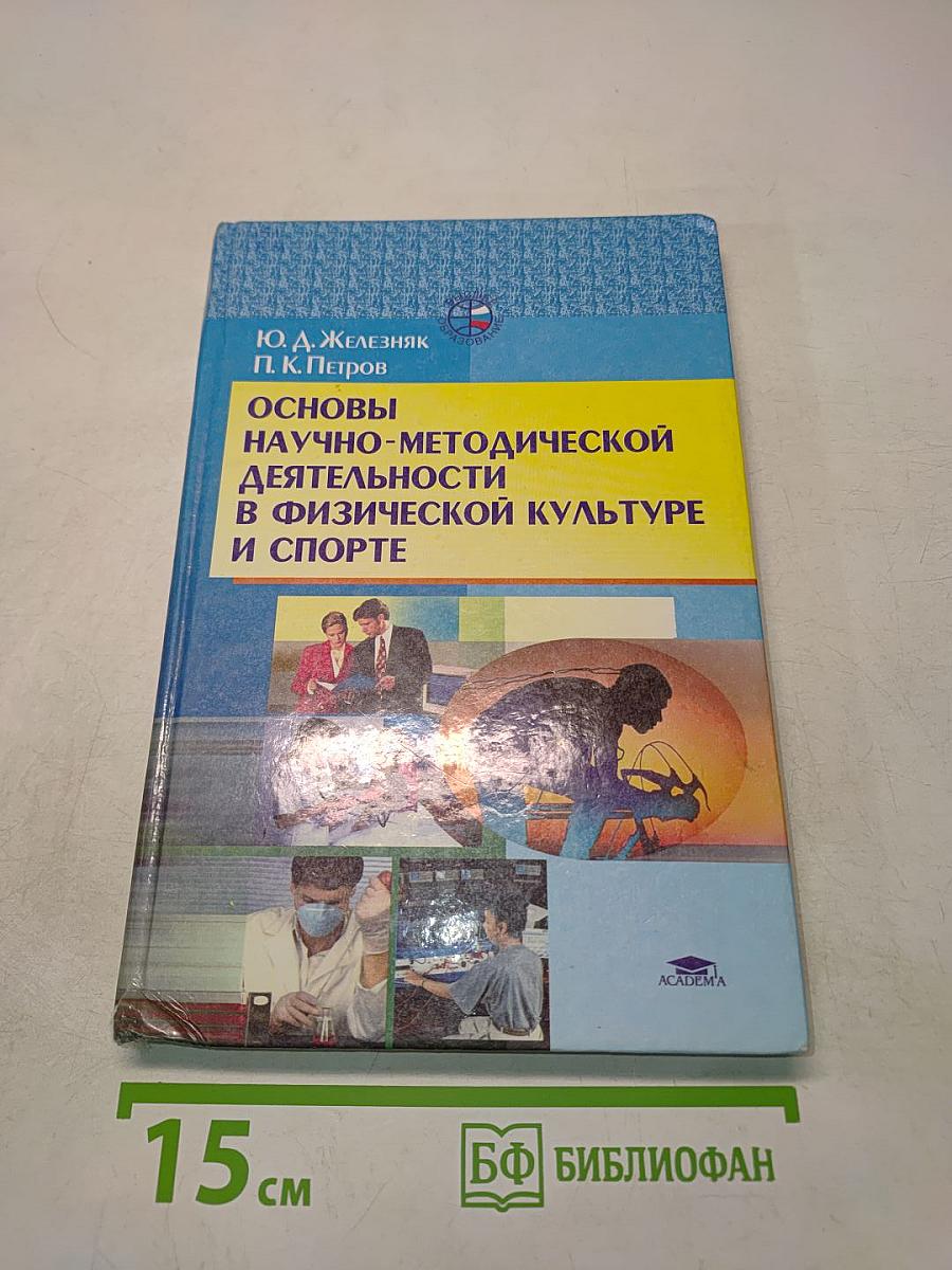 Основы научно-методической деятельности в физической культуре и спорте