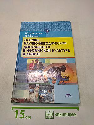 Основы научно-методической деятельности в физической культуре и спорте