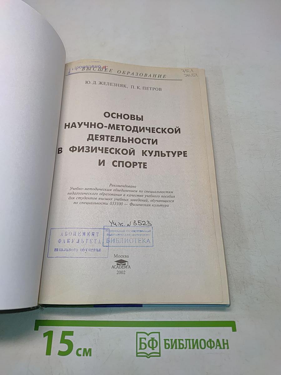 Основы научно-методической деятельности в физической культуре и спорте