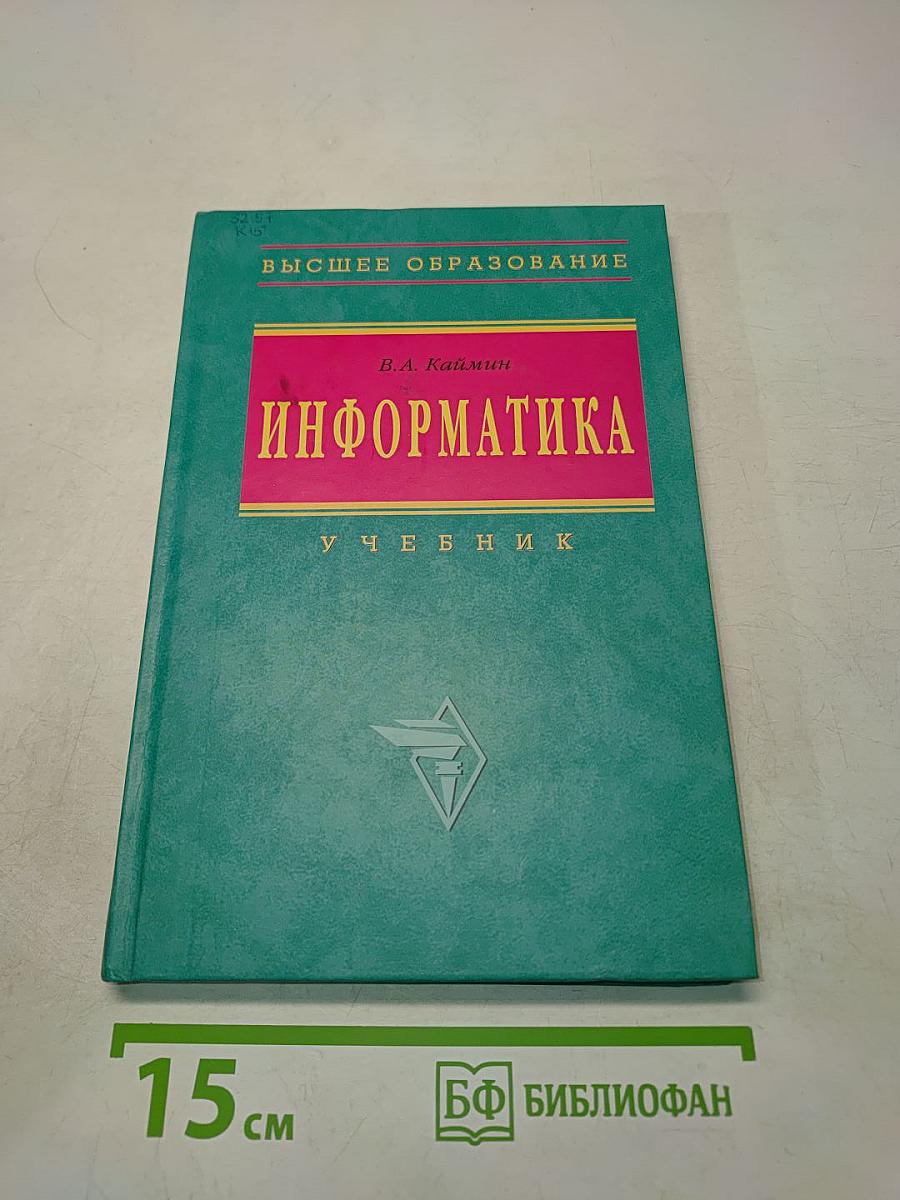 Информатика. Учебник