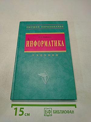 Информатика. Учебник